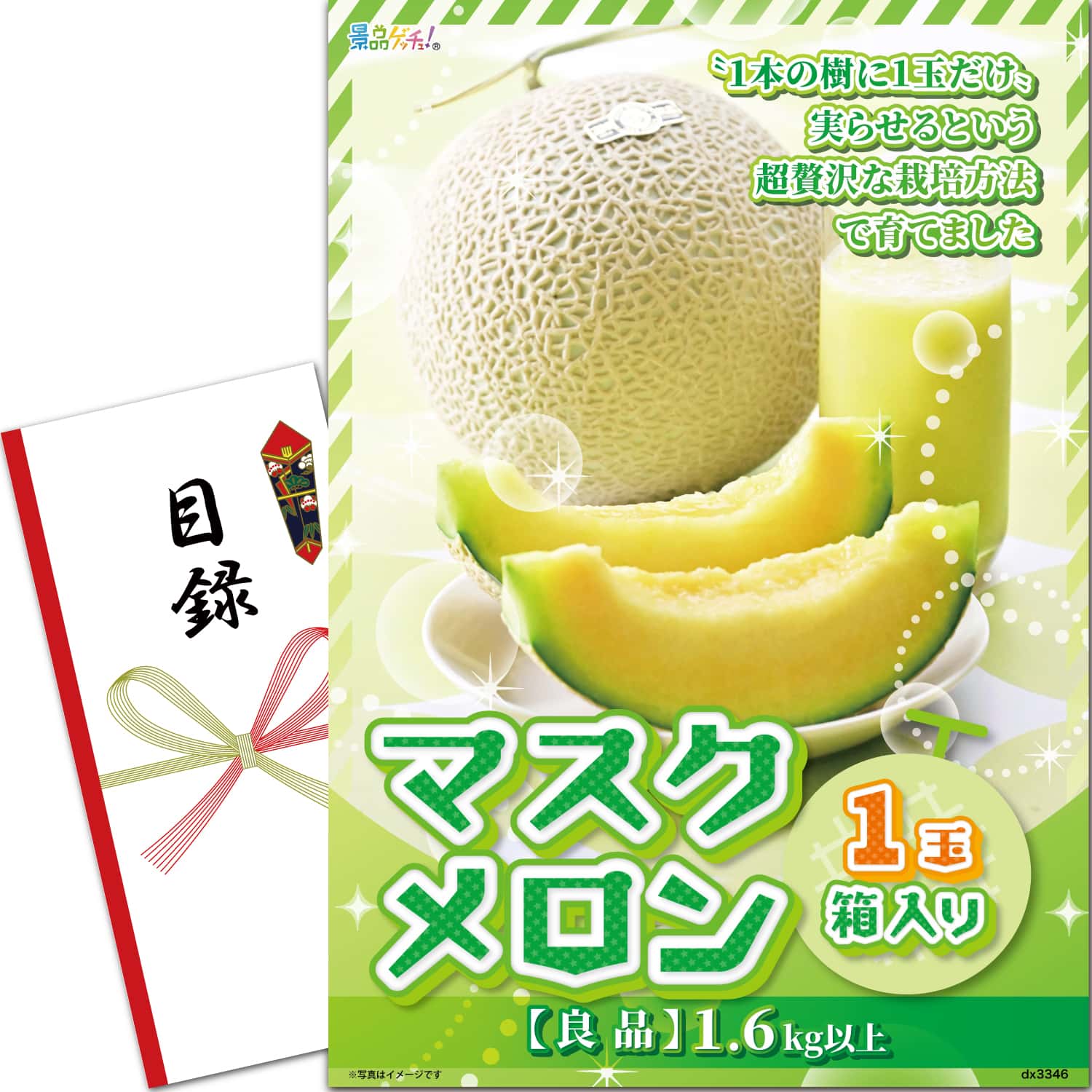 景品パネル・目録 【 マスクメロン1玉箱入り （ 単品景品 ） 】 景品ゲッチュ！