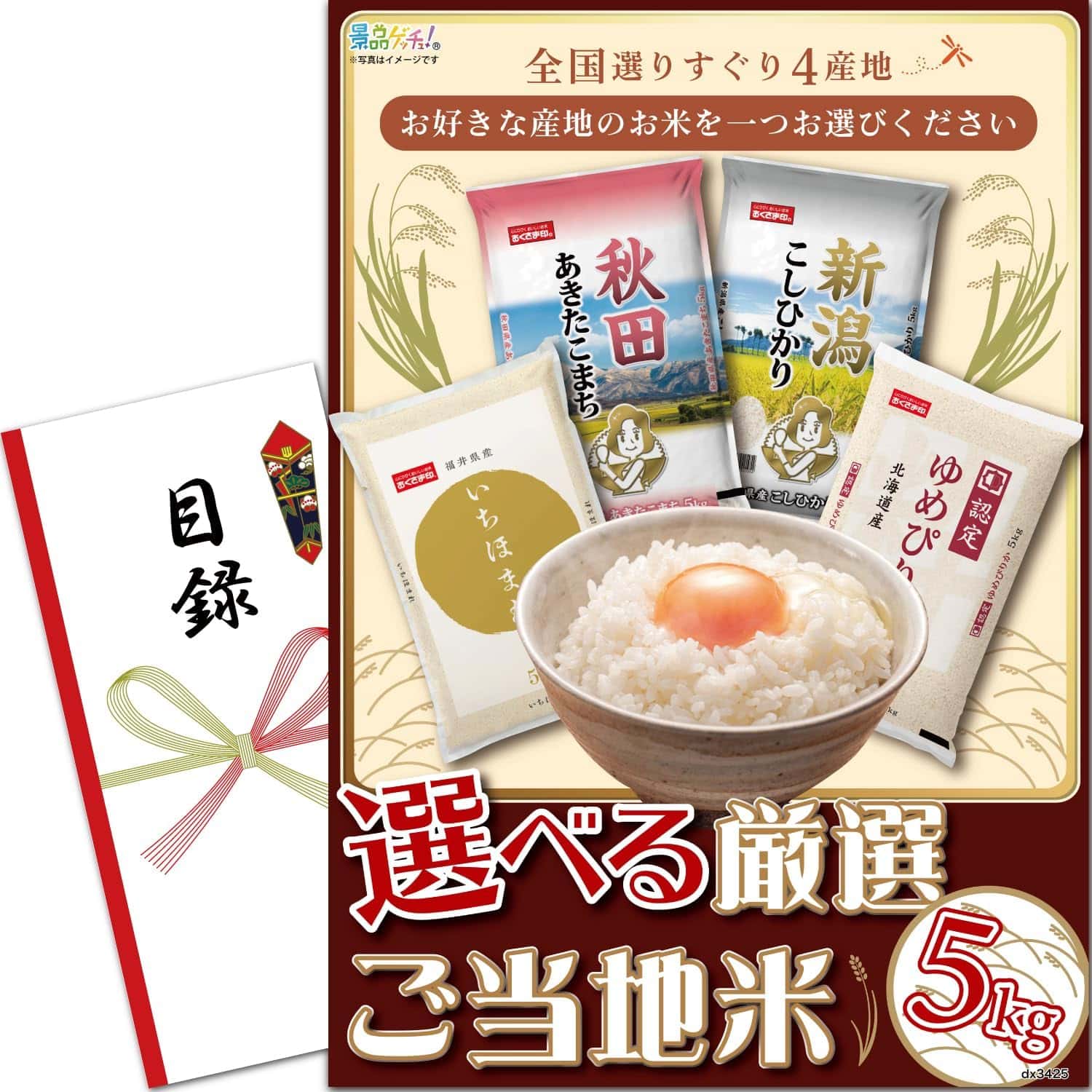 景品パネル・目録 【 厳選 選べるご当地米 5kg （ 単品景品 ） 】 景品ゲッチュ！