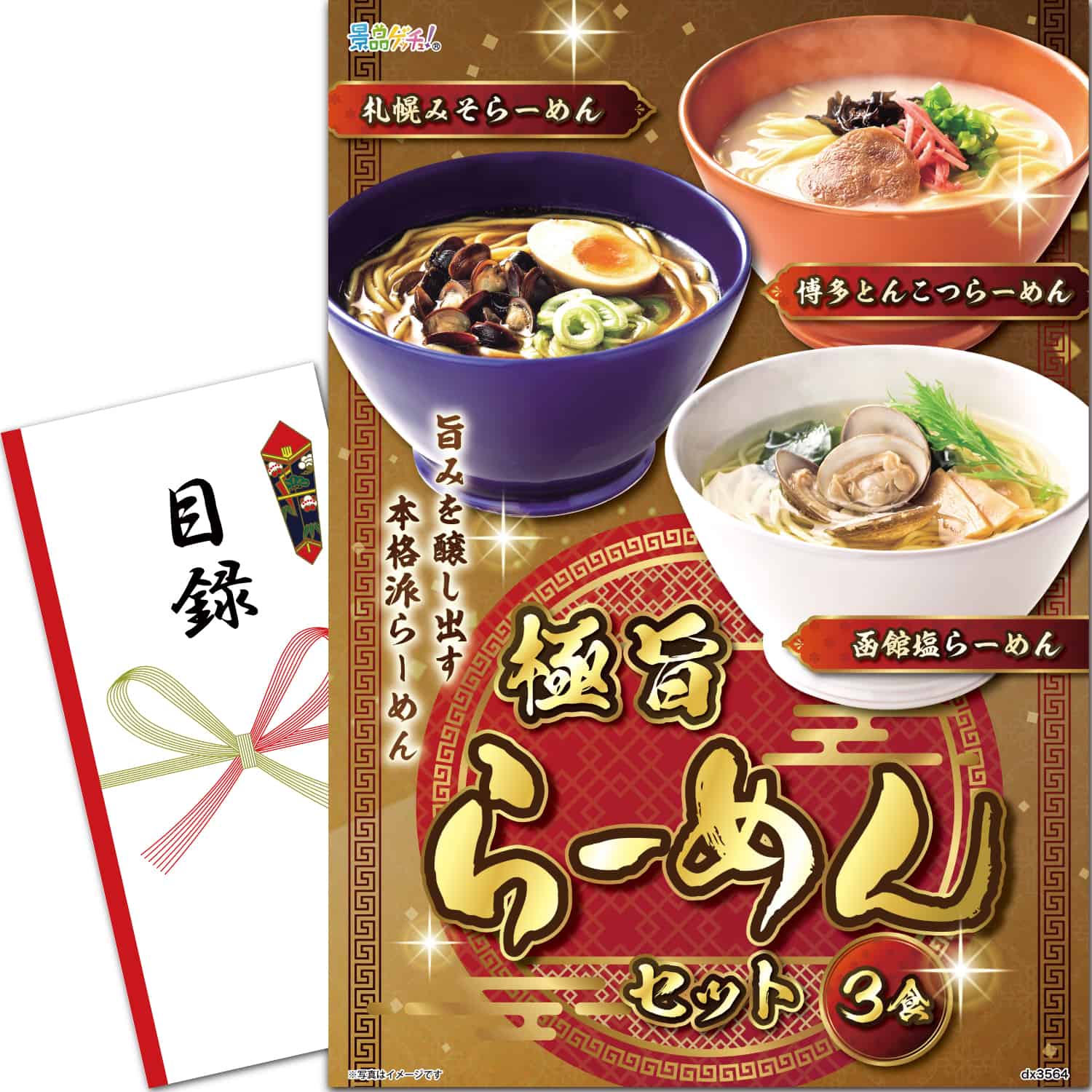 景品パネル・目録 【 極旨らーめんセット 3食 】 景品ゲッチュ！