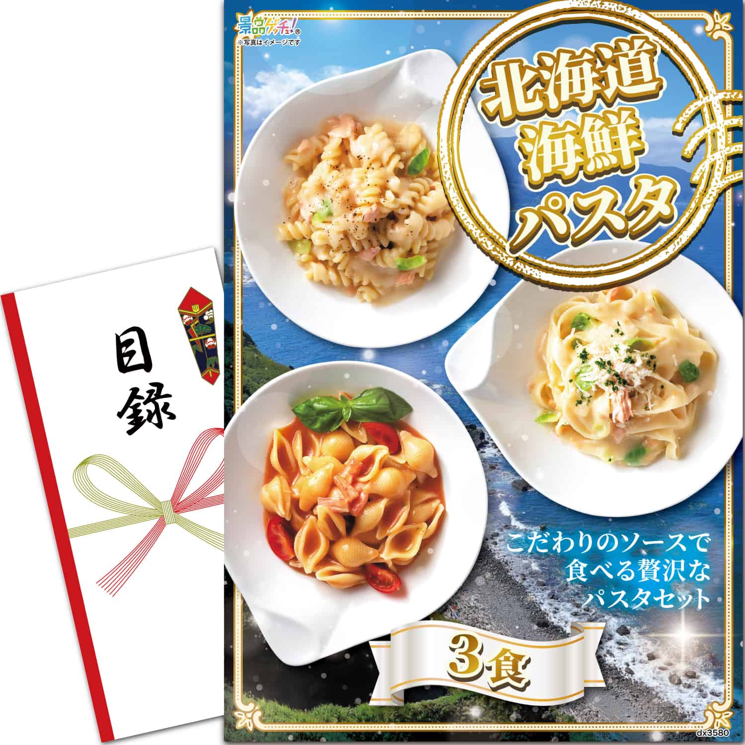 景品パネル・目録 【 北海道海鮮パスタ 3食 （ 単品景品 ） 】 景品ゲッチュ！