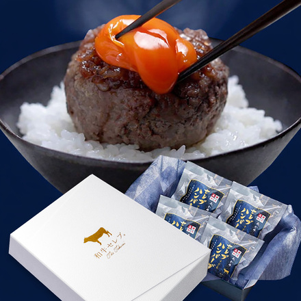 あか牛（和牛） セレブハンバーグステーキ 4個 （100g×4個）