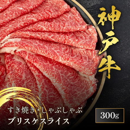 神戸牛 すき焼き しゃぶしゃぶ ブリスケ 300g