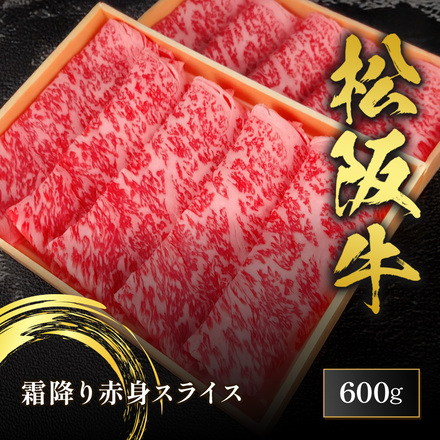 松阪牛 すき焼き用 スライス 600g
