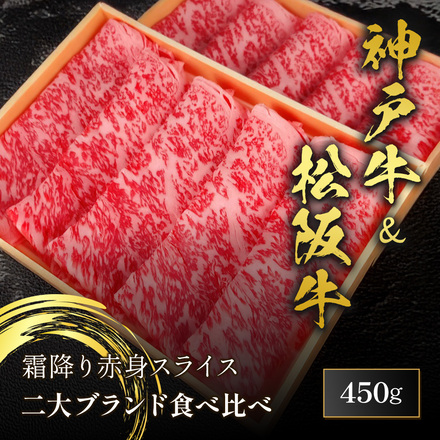 神戸牛 × 松阪牛 2種 すき焼き 食べ比べ 450g（150g×3）