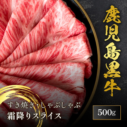鹿児島黒牛 霜降りスライス 500g