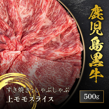 鹿児島黒牛 上モモスライス 500g