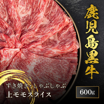 鹿児島黒牛 上モモスライス 600g