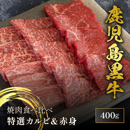 鹿児島黒牛 2種 焼肉 食べ比べ（霜降り＆赤身） 400g