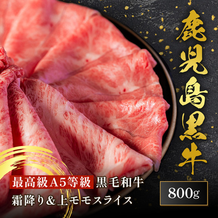 鹿児島黒牛 霜降り＆上モモスライス 食べ比べセット 800g