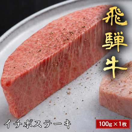 飛騨牛 ステーキ イチボ 100g x 1枚