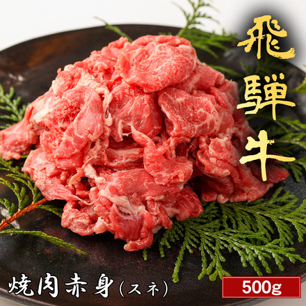 飛騨牛 焼肉 赤身 500g