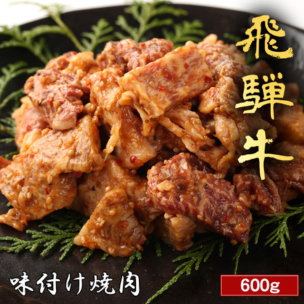 飛騨牛 味付け焼肉 600g
