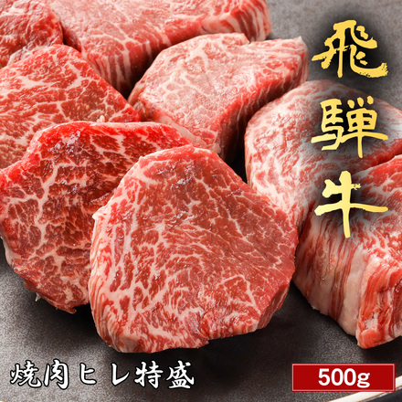 飛騨牛 焼肉 ヒレ 特盛 500g