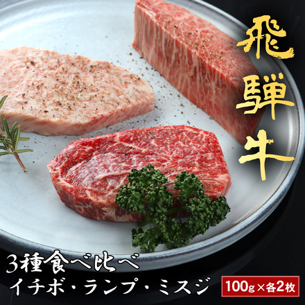 飛騨牛 ステーキ3種食べ比べ イチボ & ランプ & ミスジ 各100g×2枚