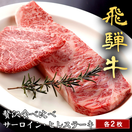 飛騨牛 ステーキ サーロイン 200g & ヒレ100g 2セット