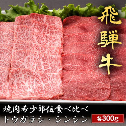 飛騨牛 焼肉 トウガラシ＆シンシン 食べ比べ 各300g