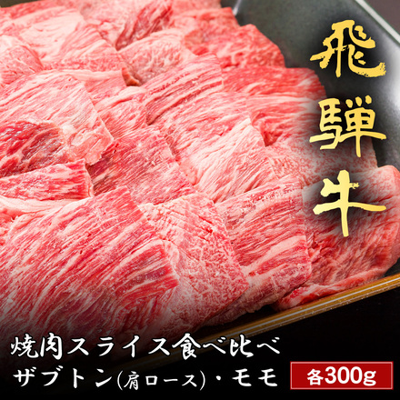 飛騨牛 焼肉 ザブトン（ 肩ロース ）&モモ 各300g