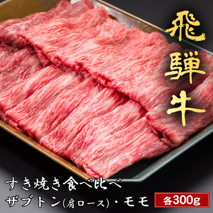 飛騨牛 すき焼き ザブトン（ 肩ロース ）& モモ 各300g