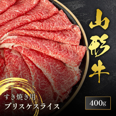 山形牛 すき焼き スライス 400g