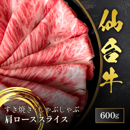 仙台牛 すき焼き &しゃぶしゃぶ 肩ロース 600g