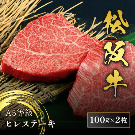 松阪牛 A5等級ヒレ（フィレ）ステーキ 100g×2枚