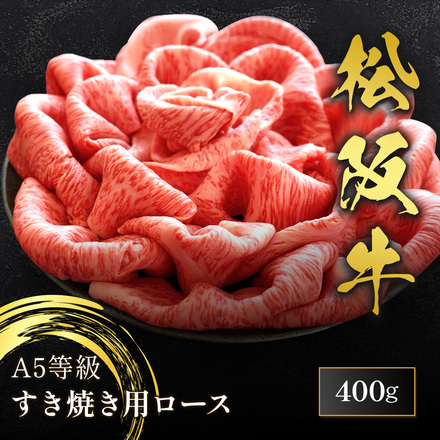 松阪牛 A5等級 すき焼き用 ロース 400g