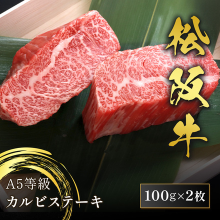 松阪牛 焼肉 カルビステーキ 2枚