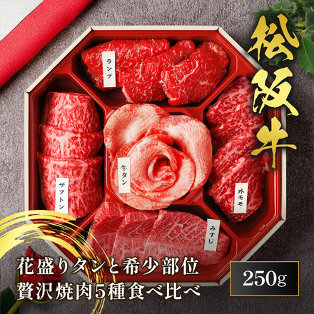花盛牛タン ＆ 松阪牛 焼肉 5種 折箱セット 250g （外国産牛タン1種＆松阪牛4種）※八角