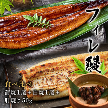【食べ比べ】フィレ鰻（1尾） 蒲焼1＋白焼1＋特製タレの肝焼き50g 特製うなぎのたれ＆京都一休堂の山椒付き