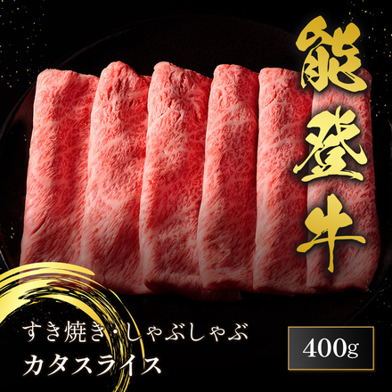 能登牛 牛肩(うで) すき焼き しゃぶしゃぶ 400g