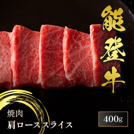 能登牛 牛肩ロース 焼肉カット 400g