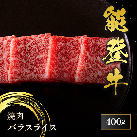 能登牛 牛バラ 焼肉カット 400g