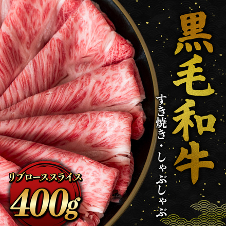 黒毛和牛 リブローススライス 400g
