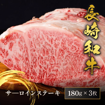 長崎和牛 サ―ロインステーキ 180g×3枚