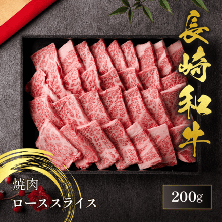 長崎和牛 焼肉 ロース 200g
