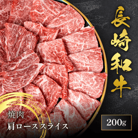 長崎和牛 焼肉 肩ロース 200g