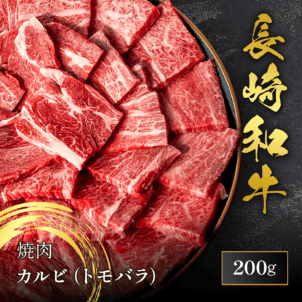 長崎和牛 焼肉 カルビ（トモバラ）200g