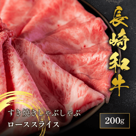 長崎和牛 ロース すき焼き しゃぶしゃぶ 200g