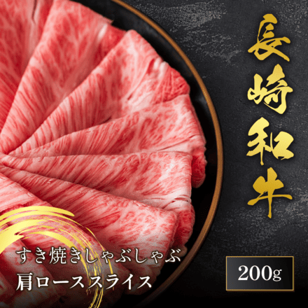 長崎和牛 肩ロース すき焼き しゃぶしゃぶ 200g