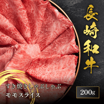 長崎和牛 モモ すき焼き しゃぶしゃぶ 200g