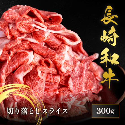 長崎和牛 切り落としスライス 300g