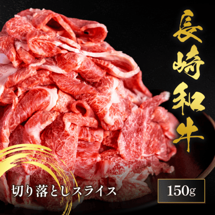 長崎和牛 切り落としスライス 150g