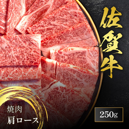 佐賀牛 焼肉 肩ロース 250g