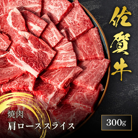 佐賀牛 焼肉 肩ロース 300g