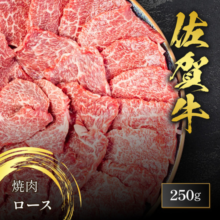 佐賀牛 焼肉 ロース 250g