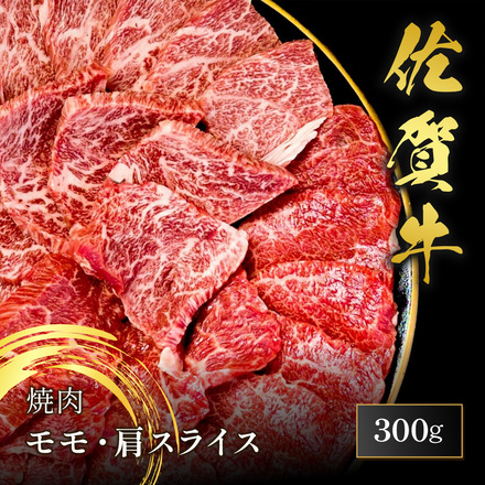 佐賀牛 焼肉 モモ・肩 300g