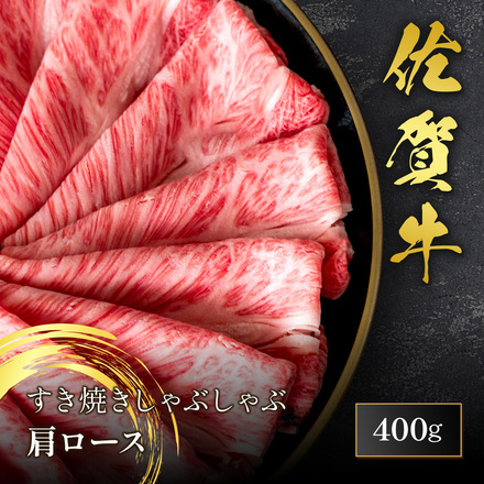 佐賀牛 肩ロース すき焼き しゃぶしゃぶ 400g