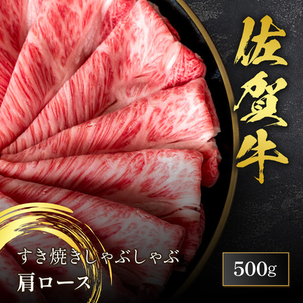 佐賀牛 肩ロース すき焼き しゃぶしゃぶ 500g