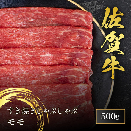 佐賀牛 モモ すき焼き しゃぶしゃぶ 500g