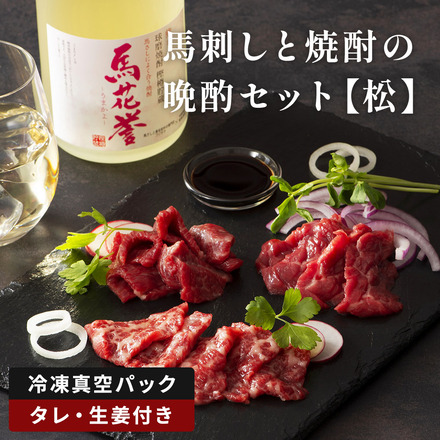 馬刺しと焼酎の晩酌セット【松】